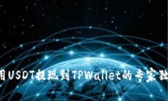 如何使用USDT提现到TPWallet的专家独家秘诀！