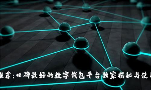 专家推荐：口碑最好的数字钱包平台独家揭秘与使用秘诀