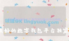 专家推荐：口碑最好的数字钱包平台独家揭秘与