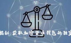 专家揭秘：获取加密货币钱包的独家秘诀