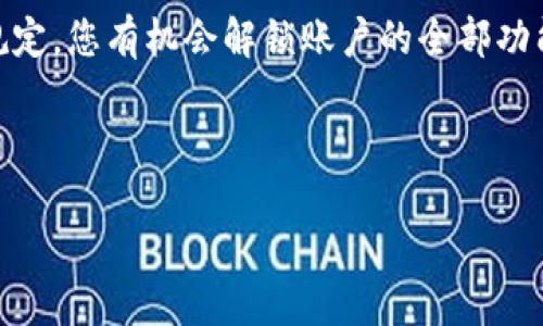 由于tpWallet相关的信息可能会随着时间和政策的变化而更新，因此对于“tpWallet里面被风控了还能用吗”的问题，建议您参考以下几个方面来理解和解决：

### 什么是风控？
了解风控的基本概念
风控，即风险控制，是指在金融领域中，为了防范金融风险而采取的一系列措施。当账户或交易行为被风控时，通常是因为系统检测到异常活动，或者账户存在违规行为。

### 被风控后会发生什么？
账户被风控后的表现
如果您的tpWallet账户被风控，您可能会遇到一些具体的问题，比如无法进行交易、提现被限制、无法访问某些功能等。这些都是平台为了保护用户资产和维护交易安全而采取的措施。

### 被风控后还能用吗？
被风控后的账户状态
如果您的账户被风控，通常取决于风控的具体原因。一般来说，您依然可以继续使用该账户，但某些功能可能会受限。比如，您可能无法进行新交易或提现，而只能查看账户余额和历史记录。

### 如何解决风控问题？
解决风控问题的步骤
1. **联系客户支持**：第一步通常是联系tpWallet的客服，说明您的情况并询问风控的原因。客服能够给出详细的信息和解决方案。
2. **提供必要的资料**：有时候，系统会要求您提交额外的身份验证材料，诸如身份证明、地址证明等。确保您的资料完整且真实，这样才能加快恢复账户的流程。
3. **遵守平台规定**：在以后的使用中，务必遵循平台的使用规定，比如禁止洗钱等违规操作，避免再次被风控。

### 预防风控的最佳实践
确保账户安全的日常措施
为了降低账户被风控的风险，您可以采取一些预防措施：
1. **保持交易透明**：在交易时，最好始终保持资金来源和用途的透明，避免复杂的资金流动。
2. **定期更新安全信息**：确保您的联系方式及安全设置是最新的，定期更新密码并启用双重认证。
3. **了解法规政策**：时常关注tpWallet的更新和政策变化，确保您的交易行为不会违反相关法律法规。

### 结语
总结
被风控并不意味着您的tpWallet账户不能用了，但确实会影响到您的某些功能。通过与客服的沟通、按要求提供资料和遵循平台规定，您有机会解锁账户的全部功能，并继续安全使用钱包。说真的，账号安全关乎到我们的资金安全，做到这些就能最大程度上规避风险。希望这篇文章对你有帮助！

---

如需更详细的解答或具体操作建议，可以继续提出问题！