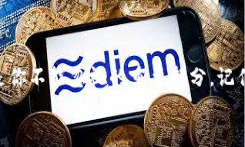 导入私钥是区块链和加密货币钱包管理中的一个重要概念。当你使用像tpWallet这样的数字钱包时，私钥是用来访问和管理你加密资产的重要信息。下面我将详细介绍一下私钥导入的含义、重要性以及相关注意事项。

什么是私钥？
在加密货币的世界里，私钥就像是你的银行账户密码或钥匙。它是一个随机生成的字符串，能够帮助你控制和管理你在区块链上的资产。每个钱包都有一对公钥和私钥，公钥相当于你的账户号码，其他人可以用这个号码给你转账，而私钥则是确保你能安全地访问和控制这些资产的秘密信息。

为什么要导入私钥？
导入私钥的主要目的是为了在不同的加密钱包之间转移或访问你的资产。如果你从一个钱包切换到另一个钱包，或者想要使用一个新的钱包应用程序，你可能需要将原钱包的私钥导入新钱包中，以能够继续访问你原本的资产。
比如说，你原本在一个钱包里持有了一些比特币，后来你换了一个更新的、更好用的钱包应用，这时候你就需要将原来的私钥导入到新钱包中，只有这样，才能继续管理和交易这些比特币。

私钥导入的步骤
虽然不同钱包导入私钥的方式可能略有不同，但一般来说，导入私钥的步骤都是非常相似的。以下是通常的流程：
ol
    listrong打开新钱包应用：/strong首先，确保你已经下载并安装了你想用的新钱包应用，并打开它。/li
    listrong找到导入选项：/strong在主界面，通常会有“导入钱包”或“恢复钱包”的选项，点击进入。/li
    listrong输入私钥：/strong按照提示输入你的私钥。请注意，这里需要非常小心，因为私钥是非常敏感的信息，确保在安全的环境中输入，不要让别人看到。/li
    listrong确认导入：/strong输入私钥后，应用会要求你确认一下，确认无误后就可以完成导入。/li
    listrong完成设置：/strong导入成功后，你的资产会在新钱包中显示，接下来，你可以设置新的密码或其他安全措施，确保你的资产安全。/li
/ol

私钥的安全性
私钥是管理你加密资产的关键，失去私钥意味着失去对资产的控制。保护好你的私钥至关重要。不建议将私钥保存在网络上或任何不安全的地方，因为一旦泄露，别人就可以轻易地访问到你的资产。
一些保护私钥的方法包括：br
1. **纸质备份**：将你的私钥写在纸上，并妥善保管，避免被损坏或遗失。br
2. **硬件钱包**：使用专门的硬件钱包来存储私钥，这种方式被认为是最安全的选择。br
3. **加密存储**：在使用数字方式保存私钥时，确保这些信息是加密的，并设置强密码。

总结
导入私钥意味着你正在寻求在一个新的钱包中访问和管理你的加密资产。无论是更换钱包还是想在不同设备上访问资产，私钥都是你不能忽视的重要部分。记住，安全是第一位的！一定要妥善保管你的私钥，只在安全的环境中操作。
希望这篇文章能帮你更好地理解tpWallet私钥导入的意义以及操作方法。如果你还有什么疑问，随时可以拿出来讨论！