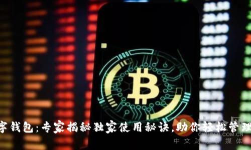 VSPAI数字钱包：专家揭秘独家使用秘诀，助你轻松管理加密资产