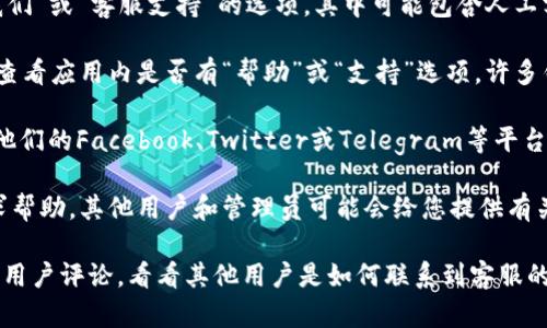 要找到tpWallet的人工客服，您可以采取以下几种方式：

1. **官方网站**：访问tpWallet的官方网站，通常网站会提供一个“联系我们”或“客服支持”的选项，其中可能包含人工客服的联系方式，如电话、邮箱或在线聊天功能。

2. **应用内聊天功能**：如果您已经下载了tpWallet的应用程序，您可以查看应用内是否有“帮助”或“支持”选项。许多钱包应用都提供了在线聊天功能，您可以通过此渠道与人工客服直接联系。

3. **社交媒体平台**：许多公司在社交媒体上设有官方账号，您可以通过他们的Facebook、Twitter或Telegram等平台联系他们的客服团队。

4. **用户社区和论坛**：您还可以在tpWallet的用户社区或相关论坛寻求帮助，其他用户和管理员可能会给您提供有关联系人工客服的建议。

如果您在找寻过程中遇到困难，您可以尝试在应用商店中查看tpWallet的用户评论，看看其他用户是如何联系到客服的。如有其他问题，欢迎继续提问！
