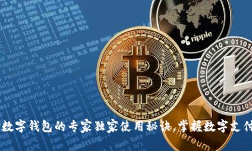 揭秘：My数字钱包的专家独家使用秘诀，掌握数字支付的未来！