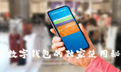 专家揭秘：中英数字钱包的独家使用秘诀与未来趋势