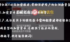 手机加密钱包是用于存储和管理加密货币的一种