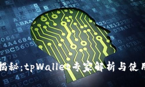 独家揭秘：tpWallet专家解析与使用秘诀