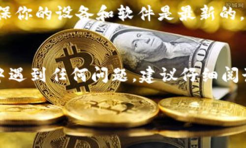 要将LUNA转移到TP Wallet，可以按照以下步骤进行操作。不过，在进行任何加密货币转账之前，一定要确保你了解相关风险，并且对自己的操作保持谨慎。

步骤 1: 准备工作
在开始之前，确保你已经有一个TP Wallet账号。如果你还没有，首先需要下载TP Wallet并注册。TP Wallet支持多种币种，你可以在应用商店找到它，或者直接到官网进行下载。

步骤 2: 找到你的LUNA钱包地址
打开你的TP Wallet应用，登录你的账户，然后对着主页找到“接收”或者“充值”选项。点击后，你会看到一个地址，它是你TP Wallet的LUNA接收地址。这个地址非常关键，确保你复制正确，以免资金丢失。

步骤 3: 从其他平台转账
如果你的LUNA目前存储在交易所或者其他钱包中，你需要登录到那个平台。在LUNA的资产页面找到“提款”或“转账”选项。把刚才复制的TP Wallet地址粘贴到对应的框里。

步骤 4: 输入转账金额以及其他必要信息
这一步，你需要输入你想转账的LUNA数量。很多平台通常还会询问你一些确认信息，比如是否要添加备注等。确认无误后，继续进行下一步。

步骤 5: 确认转账
在确认页面，仔细检查一下你输入的TP Wallet地址和转账金额。确保一切正确后，点击确认。此时，系统可能会要求你输入交易密码或完成其他安全验证。

步骤 6: 等待转账完成
转账请求提交后，通常需要一些时间来处理。你可以在TP Wallet的资产页面查看LUNA的余额是否更新。另外，在交易所的平台上也通常可以查看到转账的状态。

步骤 7: 确认资金到帐
在TP Wallet上，查看一下LUNA的余额，确保资金已经成功到达。如果一切正常，就可以放心使用你的LUNA了。如果没有到账，可以联系你转账的平台客服进行咨询。

安全提示
进行加密货币转账时，保持警惕非常重要。尽量避免在公共场所连接不安全的网络，确保你的设备和软件是最新的，以防止恶意攻击。

结语
通过以上步骤，你应该能够很顺利地将LUNA转移到TP Wallet了。如果你在这个过程中遇到任何问题，建议仔细阅读相关平台的帮助文档或直接向客服询问。祝你使用愉快！ 

希望这些信息能够帮助到你！如果有其他问题，随时问我哦！