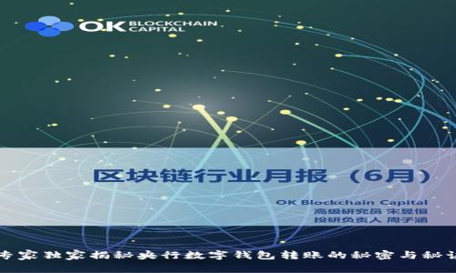 专家独家揭秘央行数字钱包转账的秘密与秘诀