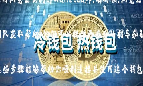 troubleshooting/troubleshooting 
在遇到“tpWalletdapp连接打不开”的问题时，通常可以通过以下几个步骤进行排查和解决。请按照下面的指南逐步进行处理。

1. 检查网络连接
首先，确保你的设备已连接到互联网。无论你使用的是Wi-Fi还是手机数据，都需要确保网络信号良好。你可以尝试用浏览器打开其他网站，以确认网络是否正常。

2. 更新应用程序
有时候，应用程序的版本过旧会导致功能异常。检查你的tpWalletdapp是否有可用更新。前往应用商店，查看是否有更新可供下载，及时更新到最新版本。

3. 清除缓存和数据
缓存和数据可能会影响应用的正常运行。进入你的设备设置，找到“应用管理”或“应用程序”，选择tpWalletdapp，然后清除其缓存和数据。清除后重新打开应用，看看问题是否解决。

4. 重新启动设备
有时候，设备的系统问题可能会导致应用无法正常使用。通过重启设备来刷新系统，之后再尝试打开tpWalletdapp。

5. 检查区块链网络状态
tpWalletdapp依赖于特定的区块链网络，如果该网络出现故障或者拥堵，可能影响连接。你可以查阅相关的区块链状态网站，确认网络是否正常运行。

6. 尝试其他浏览器或者设备
如果在移动设备上打开应用出现问题，不妨尝试在电脑或平板上使用浏览器访问tpWalletdapp。有时候，浏览器的兼容性问题可能导致无法正常显示。

7. 联系技术支持
如果以上方法都无效，建议直接联系tpWallet的客服或技术支持团队获取帮助。他们可以提供更专业的指导和解决方案。

总结
以上就是针对“tpWalletdapp连接打不开”的常见解决方案。希望这些步骤能够帮助你顺利连接并使用这个钱包应用。