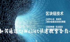 独家揭秘：如何通过tpWallet快速搜索合约的专家秘