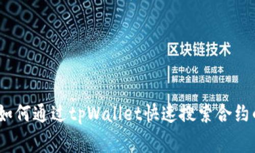 独家揭秘：如何通过tpWallet快速搜索合约的专家秘诀