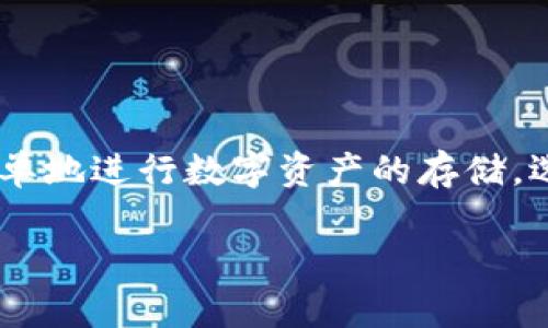 区块链钱包数据库是一个专门存储与区块链钱包相关信息的数据库，主要用于管理数字资产的存储、转账和交易记录。它的核心功能是保护用户的私钥、管理不同类型的加密货币及其交易历史。这种数据库结合了区块链的去中心化特性与传统数据库的存储管理能力，确保用户在使用区块链技术时安全、便捷。

### 区块链钱包数据库的工作原理

区块链钱包本质上是一个允许用户进行加密货币交易的应用程序。它集成了公共和私有密钥，用户的资产实际存在于区块链上，而钱包数据库则记录相关的交易信息。以下是它运作的几个关键要素：

1. **私钥与公钥的管理**：每个钱包都有一个私钥和公钥。公钥可以理解为钱包的地址，其他人可以通过这个地址来向你转账。而私钥则是用来控制这个钱包的关键，必须妥善保管。一旦私钥泄露，钱包中的资产就可能面临被盗的风险。

2. **交易记录的存储**：每一次交易都会在区块链上生成一个唯一的交易ID，并记录在区块链上。钱包数据库则会保存这些记录，方便用户查询和管理自己的交易历史。

3. **支持多种加密货币**：许多区块链钱包支持多种加密货币，钱包数据库需要能够管理不同类型数字资产的信息，使用户能够方便地进行交易。

### 区块链钱包数据库的安全性

安全性是区块链钱包数据库设计中的核心考虑。由于数码资产的高价值和与之相关的风险，以下是确保安全性的一些重要措施：

- **加密技术**：使用强大的加密算法来存储私钥和用户信息，是保护用户资产的一道坚固防线。

- **双重验证**：通过双重身份验证（如短信验证码或双重认证应用程序），增加安全性，防止未经授权的访问。

- **备份机制**：定期备份数据库，确保在设备丢失或故障时能够及时恢复用户的数据。

### 区块链钱包的种类

理解不同类型的区块链钱包对用户选择合适的钱包至关重要。以下是一些常见类型：

1. **冷热钱包**：
   - **热钱包**：在线钱包，便于即时交易，通常易受到黑客攻击。适合频繁交易的用户。
   - **冷钱包**：离线保存私钥，安全性更高，适合长期存储大额资产。

2. **软件钱包与硬件钱包**：
   - **软件钱包**：可以是桌面钱包、移动钱包或网页钱包，方便用户随时访问。
   - **硬件钱包**：物理设备，离线存储私钥，安全性高，但稍显不便。

3. **托管与非托管钱包**：
   - **托管钱包**：有第三方服务提供商负责私钥的管理，比如交易所钱包。
   - **非托管钱包**：用户完全掌控自己的私钥，安全性高但相应地需要承担所有责任。

### 使用区块链钱包的优势

使用区块链钱包能够实现更便捷和高效的资产管理，具体表现在：

- **快速交易**：基于区块链技术的即时交易功能使得转账几乎没有延迟。

- **低成本**：相较于传统金融系统，区块链钱包通常交易费用更低。

- **跨国支付**：无论你身在何处，都可以方便地进行跨国交易，避免高昂的汇款费用。

### 结语

了解区块链钱包数据库的工作原理、种类及其优势，有助于用户在复杂的数字资产世界中作出明智的选择。无论是想要投资加密货币，还是简单地进行数字资产的存储，选择一个安全可靠的区块链钱包都是至关重要的。

假如你对区块链钱包数据库还有更多疑问，欢迎随时交流哦！