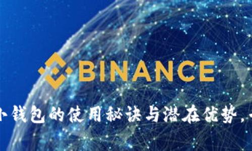 独家揭秘：TP小钱包的使用秘诀与潜在优势，专家与你分享！