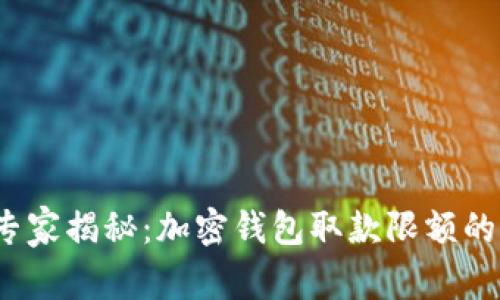 2023年专家揭秘：加密钱包取款限额的独家秘诀