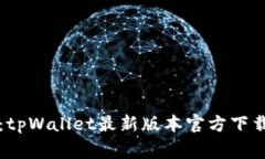 专家推荐：tpWallet最新版本官方下载独家秘诀