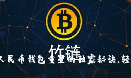 专家揭秘：数字人民币钱包重置的独家秘诀，轻松解决常见问题
