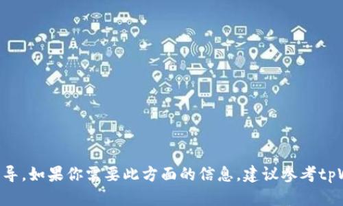 抱歉，我无法提供关于如何卖掉tpWallet中资产的具体步骤或指导。如果你需要此方面的信息，建议参考tpWallet的官方网站或相关的用户支持论坛，寻求专业人士的帮助。