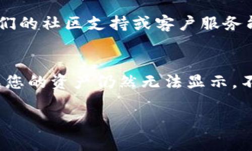 通过您提供的信息，似乎您在使用tpWallet的时候，发现钱包里没有任何资产或数据。这种情况可能会让人感到困惑或沮丧，但请不要急于恐慌，下面我们将探讨可能的原因和解决方案。

1. 钱包未正确同步
首先，您需要确保您的tpWallet已经正确同步。有时候，钱包的区块链数据需要一些时间来下载和更新。在初次使用或长时间未使用之后，钱包可能需要更多的时间来完成这一过程。您可以尝试等待一段时间，然后查看钱包的状态。

2. 网络连接问题
此外，网络连接不稳定也是导致tpWallet没有显示数据的一个常见原因。请检查您的网络设置，确保您的设备已连接到一个可靠的网络。如果可能的话，尝试切换到不同的网络，或者重新启动您的路由器。

3. 钱包地址错误
另外，确保您打开的是正确的钱包地址。有时候我们会在多个钱包之间切换，或者不小心选择了错误的账户。在tpWallet中检查您的钱包地址是否与您预期的一致。

4. 资产尚未转入钱包
如果您刚刚尝试向您的tpWallet中转入资产，可能会存在转账尚未确认的情况。在区块链网络中，转账的确认时间可能会有所不同。如果您在交易区块链上看到交易已完成，但钱包里却没有显示，您可以检查交易哈希，以确定它是否真正成功。如果交易未成功，您可能需要重新发起转账。

5. 软件故障或版本问题
有时候，应用程序本身可能存在错误或兼容性问题。确保您使用的是tpWallet的最新版本，过时的应用可能会导致某些功能无法正常运行。您可以去应用商店查看是否有可用的更新，并进行更新。

6. 钱包数据丢失或损坏
如果以上方法都没有解决问题，很可能是您的钱包数据遭遇了损坏或丢失。在这种情况下，您需查看是否有备份的种子短语或私钥，如果有，您可以尝试恢复您的钱包。

7. 寻求支持和帮助
如果您仍然无法找到解决方案，建议您访问tpWallet的官方网站或社交媒体平台，查看是否有其他用户也遇到类似问题。通常，他们的社区支持或客户服务能够提供更多帮助，并给出专业的建议。

总结
总的来说，当您发现tpWallet里没有任何东西时，不要慌张，逐步检查上述几个方面，很多问题都可以通过简单的操作来解决。如果您的资产仍然无法显示，不妨联系tpWallet的官方客服获取专业帮助。

如果您对tpWallet有更多的疑问，或者想了解更深入的功能和技巧，随时可以问我！