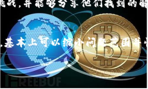 看起来您遇到了使用 tpWallet 连接樱桃交易所的问题。以下是您可以考虑的一些步骤和建议，以帮助您解决这个问题：

### 1. 检查网络连接
首先，确保您的设备连接到了稳定的互联网。网络不稳定可能会导致钱包无法成功连接到交易所。试着切换到更快的网络，比如 Wi-Fi，而不是移动数据，看看情况有没有改善。

### 2. 更新 tpWallet
确保您使用的 tpWallet 是最新版本。有时，旧版本的应用程序可能会与交易所的服务不兼容。在应用商店或者官方网站上检查是否有更新，及时下载和安装最新版本。

### 3. 交易所状态检查
有时，问题不在于您的钱包，而是在于交易所本身。访问樱桃交易所的官方网站或社交媒体账号，查看是否有关于服务器维护或故障的公告。如果交易所正在进行系统维护，则无法连接是常见问题。

### 4. 设置和权限
检查 tpWallet 的设置，确保权限设置正确。比如，在手机上，请确认 tpWallet 是否被允许访问网络。如果有访问限制，自然会无法连接交易所。

### 5. 尝试重新启动
重新启动 tpWallet 或者您的设备，这在技术支持中是一个常见而有效的问题解决方法。很多时候，简单的重启就能解决软件卡顿或连接的问题。

### 6. 清除缓存和数据
如果您的设备支持此操作，可以尝试清除 tpWallet 的缓存和数据。这可以帮助解决一些由于缓存文件损坏导致的问题。在设置中找到 tpWallet，选择清除缓存和数据。

### 7. 联系客服
如果以上方法都没有效果，建议直接联系 tpWallet 或樱桃交易所的客服。他们通常可以提供针对特定问题的解决方案，并能更好地帮助您诊断潜在问题。

### 8. 社区支持
加入相关的在线论坛或社交媒体群组，与其他用户交流。有时，其他用户可能会遇到相同的挑战，并能够分享他们找到的解决方案。

### 总结
解决 tpWallet 无法连接樱桃交易所的问题并不一定复杂，按照以上步骤循序渐进地排查，基本上可以缩小问题范围并快速找到解决方案。希望这些建议能帮助您顺利使用钱包和交易所，享受区块链带来的便利！

如果您需要更详细的信息或者有其他具体问题，也可以继续询问，我会尽力为您解答。