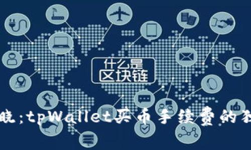 专家揭晓：tpWallet买币手续费的独家秘诀