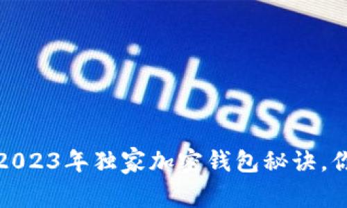 十大专家推荐：2023年独家加密钱包秘诀，你绝对不能错过！