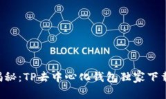专家揭秘：TP去中心化钱包独家下载秘诀！
