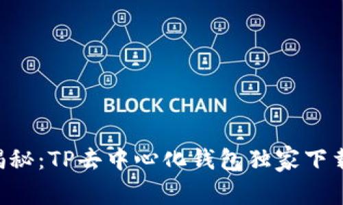 专家揭秘：TP去中心化钱包独家下载秘诀！