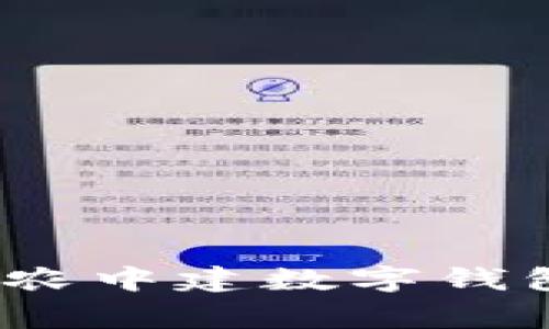 专家解读：工农中建数字钱包的独家秘诀