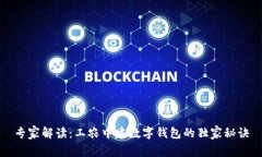 专家解读：工农中建数字钱包的独家秘诀