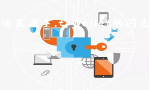 在加密货币行业，用户常常需要在不同的数字资产之间进行交换（或称为“闪兑”），以应对市场行情的变化。其中，tpWallet作为一种数字钱包，就引起了很多用户的关注。那么，tpWallet可以闪兑吗？接下来，我们就来详细探讨一下这个问题。

什么是tpWallet？
tpWallet是一款功能丰富的数字资产管理工具，提供钱包服务的用户能够安全、便捷地存储和管理多种加密货币。它的用户界面相对友好，适合不同层次的投资者使用。不仅可以方便地查看数字资产的实时行情，还能进行数字货币的转账、收款等操作。

tpWallet的闪兑功能简介
谈到闪兑，很多用户心中都会升起一丝期待。简单来说，闪兑功能是指用户可以在数字钱包内快速将一种加密货币换成另一种，无需进行复杂的交易步骤。在这个快节奏的市场中，闪兑功能的出现无疑提升了用户的体验。

tpWallet是否支持闪兑？
回答这个问题，我们需要从几方面来看。首先，根据官方的说法，tpWallet确实提供闪兑的功能。这意味着用户可以在钱包内直接进行币种的兑换，而不需要去任何第三方的交易所。这一点，对于那些希望更快做出投资决策的用户来说，简直是个大大的福利！

闪兑的优势
说真的，闪兑的优势可不少哦！
ul
    listrong速度快：/strong在行情波动时，能够快速完成兑换，避免错失良机。/li
    listrong便捷性：/strong不需要繁琐的操作，直接在钱包内就可以完成，十分便捷。/li
    listrong安全性：/strong由于是在钱包内部完成交易，用户无需将资金转入外部平台，更加安全。/li
/ul

如何在tpWallet上进行闪兑？
想知道怎么操作才能实现闪兑吗？其实很简单，下面是具体的操作步骤：
ol
    li打开tpWallet应用，确保你已经登录你的账户。/li
    li在主界面上找到“兑换”或“闪兑”选项，点击进入。/li
    li选择你想要兑换的资产类型，以及你想得到的资产类型。/li
    li输入你想要兑换的数量，系统会自动为你计算出预计的兑换金额。/li
    li确认兑换信息无误后，点击“确认”按钮，待系统处理完成即可。/li
/ol

注意事项
当然，在使用闪兑功能时，也有一些细节需要注意的地方：
ul
    listrong网络稳定：/strong确保在网络条件良好的情况下进行兑换，避免因网络问题造成的交易延迟。/li
    listrong确认信息：/strong在确认兑换前，务必仔细检查兑换信息的准确性。/li
    listrong了解手续费：/strong不同资产之间的闪兑可能会涉及一定的手续费，了解清楚再操作总是好的。/li
/ul

总结
总的来说，tpWallet不仅支持闪兑功能，而且在用户体验和安全性方面也做得相对不错。无论你是加密货币的新手还是老手，tpWallet的闪兑功能都能够有效满足你的需求。当然，在实际操作中，时刻保持警惕，谨慎行事，才是保障你资金安全的最佳办法。

希望以上内容能够帮助到你，了解tpWallet的闪兑功能。如果还有其他疑问，欢迎随时交流哦！

tpWallet独家揭秘：如何快速闪兑数字货币的专家秘诀