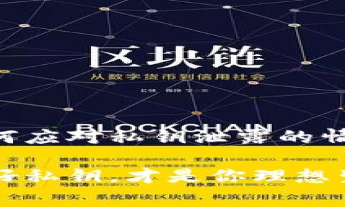 私钥泄露是加密货币和数字资产管理中一个非常严肃的问题。为了帮助你更好地理解这一问题，我将详细说明tpWallet及其私钥泄露后的处理方式，带你深入了解这一主题。

什么是tpWallet?
tpWallet是一种数字货币钱包，用户可以通过它安全地存储、接收和发送加密货币。这个钱包不仅支持多种加密资产，还为用户提供了相对易用的界面，因而广受欢迎。然而，正因为其便利性，用户在使用过程中必须格外注意安全，尤其是私钥的保护。

什么是私钥?
实际上，私钥是用户对其加密货币资产的控制权证明。它就像是一把钥匙，拥有它的人可以完全控制钱包中的资产。因此，私钥的安全性直接关系到用户数字资产的安全性。如果私钥泄露，任何人都有可能未经授权访问用户的钱包，导致资产被盗。

私钥泄露会有什么后果?
如果私钥泄露，后果可能是非常严重的。最常见的情况是，恶意用户可能会立即转移你钱包中的所有资产。此外，因加密货币的交易不可逆转，一旦发生资产被盗的情况，用户几乎没有办法追回损失。这就是为什么保护私钥如此重要。

私钥泄露后能修改吗?
当你的私钥一旦泄露后，实际上是无法“修改”它的。私钥是生成你的钱包地址的根本，而你的钱包地址的控制权与私钥是绑定的。换句话说，只要私钥泄露了，无论你再如何操作，钱包中的资产都处于危险之中。

h4如何处理私钥泄露的情况?/h4
既然私钥泄露后无法修改，那么用户该如何应对呢？
ol
  listrong立即转移资产:/strong 如果你怀疑你的私钥已经泄露，最佳的做法是尽快将资产转移到一个新的钱包中。你可以创建一个新的tpWallet钱包，并生成一个全新的私钥。将你的资产转移过去，确保下一个私钥不会被泄露。/li
  listrong改变使用习惯:/strong 在转移资产后，你需要仔细考虑自己的安全使用习惯。可能需要检查和升级当前使用的设备和网络环境，以确保不再受到攻击。/li
  listrong使用硬件钱包:/strong 如果可能的话，考虑使用硬件钱包来存储大部分数字资产。硬件钱包能够为私钥提供额外的保护层，安全性相对较高。/li
  listrong定期备份:/strong 定期备份钱包的信息和私钥，并安全地存储在多处。这样即便遇到意外情况，仍然能够找回自己的资产。/li
/ol

如何防止私钥泄露?
防止私钥泄露是每个加密货币用户应尽的责任。以下是一些防止私钥泄露的建议：
ul
  listrong不通过网络分享:/strong 绝对不要通过社交媒体、邮件或其他网络方式分享你的私钥。/li
  listrong启用两步验证:/strong 如果你使用的是某些平台的托管钱包，确保启用两步验证以增加安全性。/li
  listrong使用强密码:/strong 选择一个复杂的、独特的密码来保护你的钱包。尽量避免使用容易被猜测的密码。/li
  listrong更新软件:/strong 定期检查并更新你的钱包软件，以免受到已知漏洞的攻击。/li
/ul

总结
总之，私钥的保护是数字货币安全管理中的重中之重。对于tpWallet等数字钱包的用户来说，了解私钥的重要性，以及如何应对私钥泄露的情况，是每个投资者必备的知识。希望这篇文章能够帮助到你，让你更加关注数字资产的安全性，保护好你辛苦得来的财富。

通过这种深入的探讨，相信大家对tpWallet的私钥泄露与应对方式有了更清晰的认识。切记，安全永远是第一位的，保护好私钥，才是你理想生活的基石。