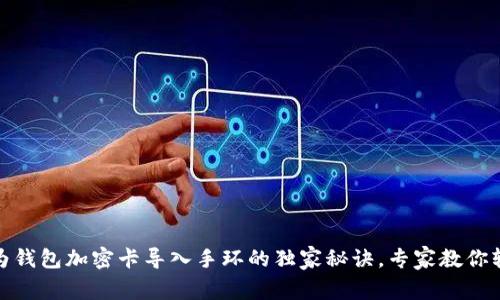 揭秘华为钱包加密卡导入手环的独家秘诀，专家教你轻松实现