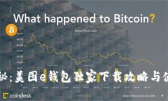 专家揭秘：美图e钱包独家下载攻略与使用秘诀