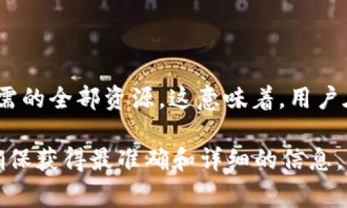 在tpWallet中，带宽指的是用户在使用区块链网络时，所需的计算和存储资源。这些资源通常以“带宽”来表示，并与用户在网络中的活动损耗相关联。具体来说，这里可以将带宽理解为用户在区块链上进行交易、智能合约调用等操作时所消耗的网络空间或资源。

### 带宽的作用

带宽是确保网络顺畅运作的基础，比如在进行交易时，带宽可以影响交易的确认速度和成本。在tpWallet中，带宽扮演的角色非常重要，它将直接关系到用户操作的效率和体验。

### 带宽的计算

在tpWallet中，带宽通常是基于用户某些活动的历史记录来进行计算的，这些活动包括但不限于发起交易、转账、执行智能合约等等。用户越频繁地使用这些功能，就越会消耗其带宽。

### 更新和获取带宽

用户可以通过多种方式来获取或提升他们的带宽，例如通过交易费，或是挖矿等传统方式。此外，tpWallet也可能会提供一些特殊的活动或福利，让用户增添更多的带宽。

### 带宽与其他资源的关系

在tpWallet中，带宽并不是孤立存在的，它通常与其他资源，如CPU和存储空间，共同构成了用户在使用区块链时所需的全部资源。这意味着，用户在使用tpWallet及其提供的功能时，需综合考虑这些资源的分配和使用。

如果你在使用tpWallet时对带宽有更多的具体问题或需要了解如何资源使用，最好查阅官方文档或联系客服，以确保获得最准确和详细的信息。