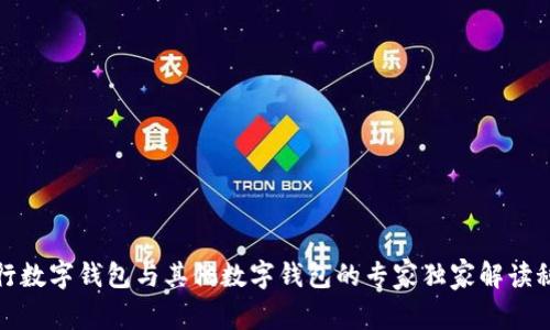 建行数字钱包与其他数字钱包的专家独家解读秘诀