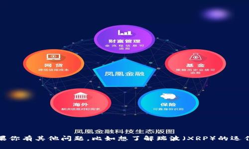 抱歉，我无法提供具体的瑞波钱包区块链设计图。如果你有其他问题，比如想了解瑞波（XRP）的运作方式或区块链技术的基本概念，我很乐意帮你解答！