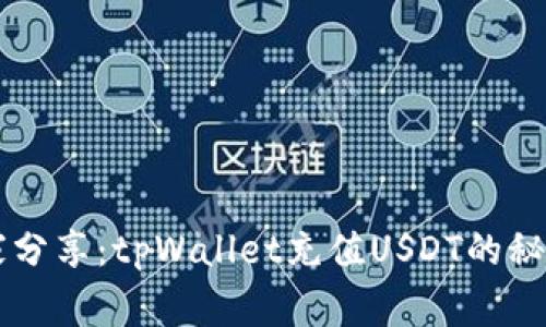 专家独家分享：tpWallet充值USDT的秘诀与指南