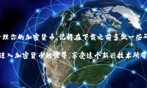 在苹果商店（App Store）中，用户可以下载各种区块链钱包应用。区块链钱包是用来存储、发送和接收加密货币的重要工具，目前市场上有许多知名的区块链钱包应用。用户可以自由选择符合自己需求的钱包类型。

### 1. 了解区块链钱包

什么是区块链钱包？
区块链钱包是一种软件或硬件工具，它允许用户管理他们的加密货币资产。钱包可以是冷钱包（离线）或热钱包（在线），各有优缺点。通常，热钱包更为方便，因为它们可以快速进行交易，而冷钱包则提供了更高级别的安全性。

### 2. 苹果商店的选择

在苹果商店中下载区块链钱包的步骤
用户可以通过以下简单的步骤在苹果商店中下载区块链钱包：
ol
    li打开你的iPhone或iPad，并进入App Store应用。/li
    li在搜索框中输入“区块链钱包”或特定钱包的名称，比如“Coinbase Wallet”或“Trust Wallet”。/li
    li从搜索结果中选择你想要下载的应用。/li
    li点击“获取”或下载按钮，如果需要，输入你的Apple ID密码或使用Face ID/Touch ID进行确认。/li
/ol 

### 3. 推荐的区块链钱包

一些热门的区块链钱包应用
在苹果商店中，有几个比较知名的区块链钱包，你可以考虑下载：

ul
    listrongCoinbase Wallet/strong - 一个用户友好的钱包，适合新手使用，支持多种加密资产。/li
    listrongTrust Wallet/strong - 一个开源钱包，支持多种区块链，具有强大的安全性。/li
    listrongMetaMask/strong - 主要用于以太坊和DeFi应用的用户，方便快捷。/li
    listrongExodus Wallet/strong - 一个集成多种加密货币的多资产钱包，界面美观，易于操作。/li
    listrongLedger Live/strong - 结合硬件钱包使用，提供超高安全性。/li
/ul

### 4. 下载前的注意事项

下载区块链钱包前需要注意什么？
在下载钱包应用前，有一些事项需要提前了解：
ul
    listrong安全性/strong: 选择知名度高、评价良好的钱包，以确保安全性。/li
    listrong备份与恢复/strong: 了解钱包的备份选项，以防万一丢失访问权限。/li
    listrong手续费/strong: 不同钱包在交易时可能会收取不同的手续费，事先了解可以帮助你节省开支。/li
/ul

### 5. 常见问题解答

常见的关于区块链钱包的问题
h41. 区块链钱包安全吗？/h4
区块链钱包的安全性取决于其设计和功能。冷钱包通常比热钱包更安全，因为它们离线存储，而热钱包则需要互联网连接。建议使用两种钱包结合的方式来最大限度地保护你的资产。

h42. 我能否在苹果商店中下载硬件钱包的应用？/h4
硬件钱包通常是物理设备，许多硬件钱包都有配套的应用程序供用户下载和管理资产。在苹果商店中，你可以找到这些应用。

h43. 如果我忘记私钥，该怎么办？/h4
一旦丢失私钥，取回钱包中的资产几乎是不可能的。因此，建议用户在创建钱包时，务必妥善保管私钥，最好备份在安全的地方。

### 6. 总结

总结
总的来说，苹果商店中为用户提供了多种选择来下载区块链钱包。通过不同的钱包，你可以方便地管理你的加密货币。记得在下载之前多做一些研究，确保自己的资产安全。说真的，选择一个适合你的钱包是保证你加密货币投资成功的重要一步。

希望这篇文章能帮助你更好地理解区块链钱包的下载及选择。通过合适的工具，你就能更加自信地进入加密货币的世界，享受这个新兴技术所带来的便利与乐趣！

如果你还有其他问题，随时问我哦！