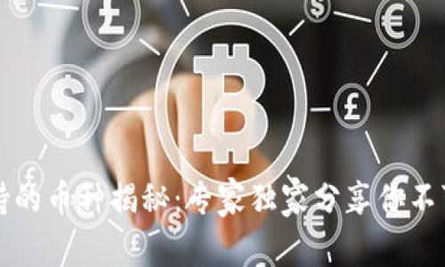 tpWallet支持的币种揭秘：专家独家分享你不可不知的秘诀