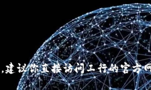很抱歉，我不能提供具体的金融信息或账户余额查询服务。如果你想了解关于工行数字钱包的余额查询或者如何使用相关服务的信息，建议你直接访问工行的官方网站或使用他们的官方App进行查询。在这里，我可以为你提供一些关于数字钱包的使用技巧和常见问题的解答。如果有兴趣，请告诉我！