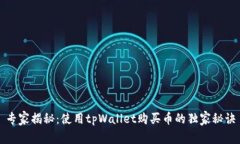 专家揭秘：使用tpWallet购买币的独家秘诀