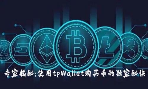 专家揭秘：使用tpWallet购买币的独家秘诀