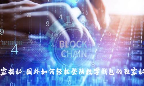 专家揭秘：国外如何轻松登陆数字钱包的独家秘诀