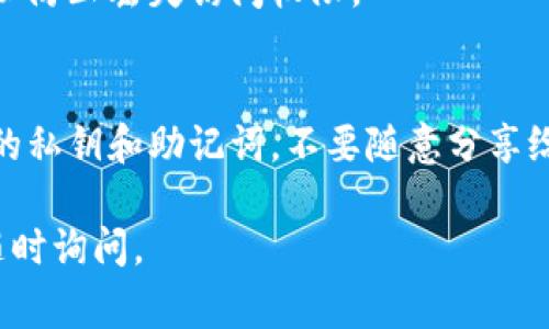 要下载tpWallet，你可以访问其官方网站或相关应用商店。通常，免费的加密钱包应用程序都可以在安卓和iOS设备的应用商店中找到。以下是一些基本步骤，可以帮助你安全地下载tpWallet：

步骤一：访问官方网站
首先，建议你访问tpWallet的官方网站。在官方网站上，你通常可以找到最新的下载链接，以及应用的详细信息和更新记录。确保你在官网上下载，以避免恶意软件。

步骤二：选择适合的版本
tpWallet可能会提供多个版本，针对不同的操作系统（如Android、iOS等）。选择与你的设备匹配的版本。如果你使用的是安卓设备，下载APK文件；如果是苹果设备，直接访问App Store。

步骤三：进行下载
点击下载链接后，按照提示保存文件到你的设备上。如果是APK文件，你可能需要在设置中允许安装来自未知来源的应用。

步骤四：安装应用
下载完成后，找到文件并安装应用。如果是iOS设备，应用会自动安装到主屏幕上。

步骤五：创建或导入钱包
打开tpWallet后，可以选择创建新钱包或导入已有钱包。请务必备份好助记词，以防止丢失访问权限。

注意事项
在下载和使用tpWallet时，一定要确保从可靠的来源进行下载。同时，保护好你的私钥和助记词，不要随意分享给他人，以免造成资产损失。

希望这些信息能帮助你顺利下载并使用tpWallet！如果你还有其他问题，欢迎随时询问。