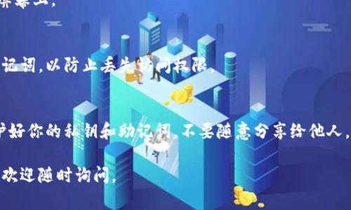 要下载tpWallet，你可以访问其官方网站或相关应用商店。通常，免费的加密钱包应用程序都可以在安卓和iOS设备的应用商店中找到。以下是一些基本步骤，可以帮助你安全地下载tpWallet：

步骤一：访问官方网站
首先，建议你访问tpWallet的官方网站。在官方网站上，你通常可以找到最新的下载链接，以及应用的详细信息和更新记录。确保你在官网上下载，以避免恶意软件。

步骤二：选择适合的版本
tpWallet可能会提供多个版本，针对不同的操作系统（如Android、iOS等）。选择与你的设备匹配的版本。如果你使用的是安卓设备，下载APK文件；如果是苹果设备，直接访问App Store。

步骤三：进行下载
点击下载链接后，按照提示保存文件到你的设备上。如果是APK文件，你可能需要在设置中允许安装来自未知来源的应用。

步骤四：安装应用
下载完成后，找到文件并安装应用。如果是iOS设备，应用会自动安装到主屏幕上。

步骤五：创建或导入钱包
打开tpWallet后，可以选择创建新钱包或导入已有钱包。请务必备份好助记词，以防止丢失访问权限。

注意事项
在下载和使用tpWallet时，一定要确保从可靠的来源进行下载。同时，保护好你的私钥和助记词，不要随意分享给他人，以免造成资产损失。

希望这些信息能帮助你顺利下载并使用tpWallet！如果你还有其他问题，欢迎随时询问。
