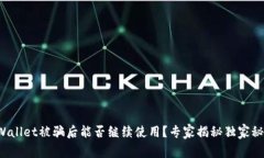 tpWallet被骗后能否继续使用？专家揭秘独家秘诀！