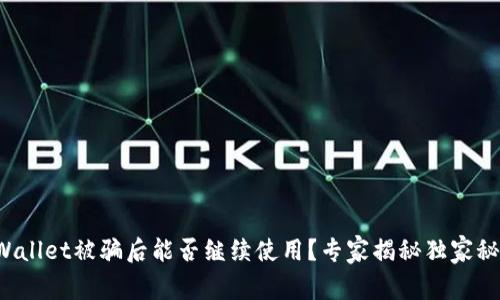 tpWallet被骗后能否继续使用？专家揭秘独家秘诀！