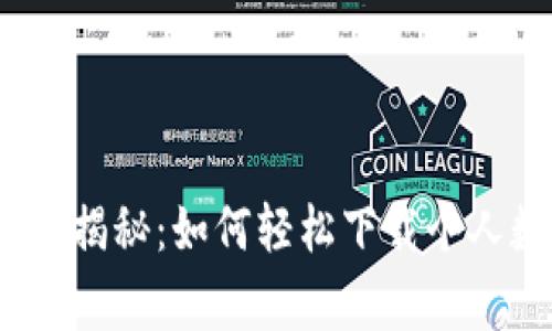 2023年专家独家揭秘：如何轻松下载个人数字钱包的秘诀